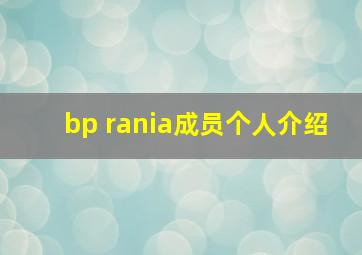 bp rania成员个人介绍